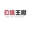 公信王府官方旗舰店