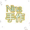 Nina手作