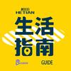 和田生活指南
