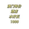 澳门五星酒店特价预订-先住后付