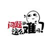 问题这么难吗