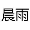 晨雨官方旗舰店