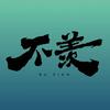 不羡手作