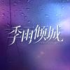 网剧季雨倾城（季少心碎版）