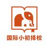 国际小初择校