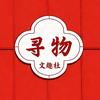 XUNWU寻物潮玩文趣社