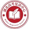 湖北高考复读中心：秦老师