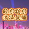 武汉优铺/找店转店（老表）