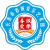 长春市春城爱乐艺术团（交响乐团）