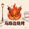 中舜 西门 路边烧烤