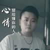 小饶出租流动帐篷（征婚）668姚钱树
