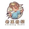 老王音频