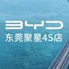 比亚迪海洋（东莞聚星4S店）