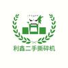 利鑫二手撕碎机