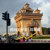 在老挝🇱🇦的王安全🇨🇳