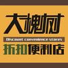 大槐树折扣便利店