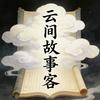 云间故事客