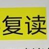 济南立行培训学校复读接待