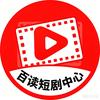 百读短剧中心