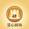 慧心剧场