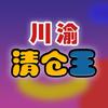 5288川渝清仓（回收）