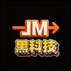 JM黑科技