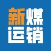 新疆煤炭运销平台
