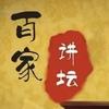 百家讲坛.