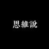 思维说