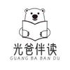 光爸伴读
