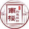 南楼创意设计