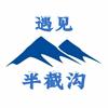 遇见半截沟