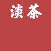 淡茶说