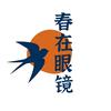 春在眼镜