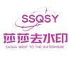 莎莎去水印