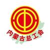 内蒙古自治区总工会官方账号