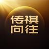 传祺向往
