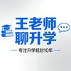 中高考升学指导王老师