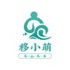 移小萌
