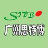 广州市思特博机电设备有限公司