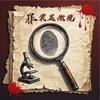罪案显微镜