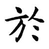 大於哥