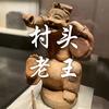 村头老王