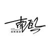 南熙摄影波波（24小时解决所有问题）