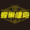 蜂巢健身中心官方号