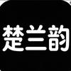 楚兰韵奢柔优选女裤