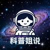 科普姐说