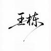 栋哥说真话