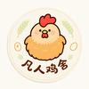 凡人爱养鸡