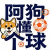 阿狗懂个球